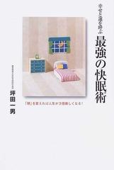 幸せと運を呼ぶ最強の快眠術 「朝」を変えれば人生が３倍楽しくなる！