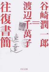 谷崎潤一郎＝渡辺千萬子往復書簡 （中公文庫）