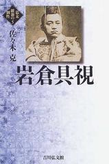 岩倉具視の通販 佐々木 克 紙の本 Honto本の通販ストア