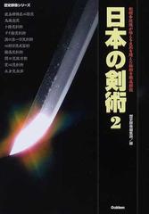 日本の剣術 ２ 剣術各流派が伝える生死を超えた秘術を徹底解説の通販 歴史群像編集部 紙の本 Honto本の通販ストア
