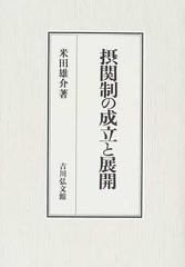 摂関制の成立と展開