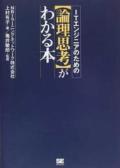 ＩＴエンジニアのための〈論理思考〉がわかる本