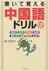 書いて覚える中国語ドリルの通販 紹 文周 紙の本 Honto本の通販ストア