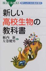 新しい高校生物の教科書の通販/栃内 新/左巻 健男 ブルー・バックス