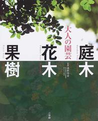 大人の園芸 庭木花木果樹の通販 濱野 周泰 紙の本 Honto本の通販ストア