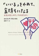 「いい子」をやめて、金持ちになる 女性が犯しやすい７０のまちがい