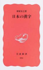 日本の漢字の通販 笹原 宏之 岩波新書 新赤版 紙の本 Honto本の通販ストア