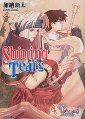 シャイニング ティアーズ 神竜の剣の通販 加納 新太 ファミ通文庫 紙の本 Honto本の通販ストア