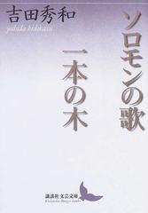 ソロモンの歌・一本の木の通販/吉田 秀和 講談社文芸文庫 - 小説