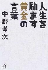 人生を励ます黄金の言葉の通販 中野 孝次 講談社 A文庫 紙の本 Honto本の通販ストア