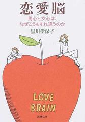 恋愛脳 男心と女心は なぜこうもすれ違うのかの通販 黒川 伊保子 新潮文庫 紙の本 Honto本の通販ストア