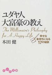ユダヤ人大富豪の教え １ 幸せな金持ちになる１７の秘訣の通販 本田 健 だいわ文庫 紙の本 Honto本の通販ストア
