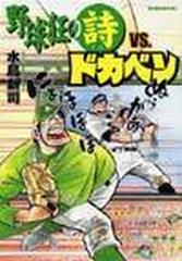 野球狂の詩ＶＳ．ドカベン （モーニングＫＣ）の通販/水島 新司