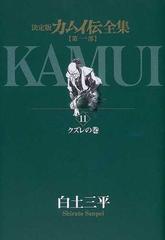 カムイ伝全集 第１部１１ 決定版 ビッグコミックススペシャル の通販 白土 三平 ビッグコミックススペシャル コミック Honto本の通販ストア
