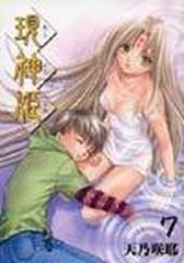 現神姫 ７ ガンガンファンタジーコミックス の通販 天乃 咲耶 ｇファンタジーコミックス コミック Honto本の通販ストア