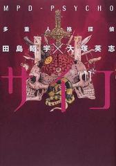 多重人格探偵サイコ １１ 角川コミックス エース の通販 田島 昭宇 大塚 英志 角川コミックス エース コミック Honto本の通販ストア