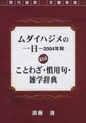 ムダイハジメの一日 ２００４年秋またはことわざ 慣用句 雑学辞典 現代迷惑 災難事情の通販 須藤 清 小説 Honto本の通販ストア