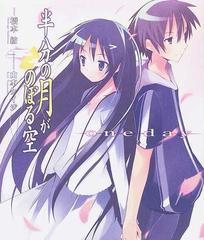 半分の月がのぼる空 ｏｎｅ ｄａｙの通販 橋本 紡 山本 ケイジ 電撃文庫 紙の本 Honto本の通販ストア