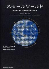 スモールワールド ネットワークの構造とダイナミクスの通販/ダンカン