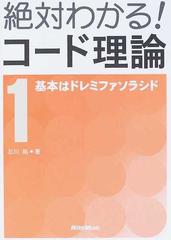 絶対わかる！コード理論 新装版 １ 基本はドレミファソラシド