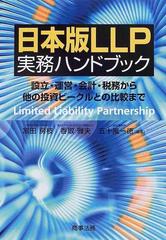 日本版ＬＬＰ実務ハンドブック 設立・運営・会計・税務から他の投資