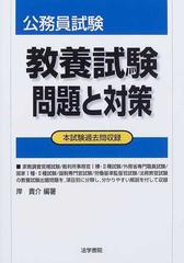 公務員試験教養試験問題と対策 本試験過去問収録の通販/岸 貴介 - 紙の