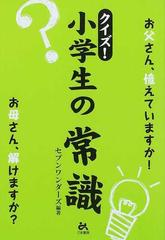 クイズ 小学生の常識 お父さん 憶えていますか お母さん 解けますか の通販 セブンワンダーズ 紙の本 Honto本の通販ストア