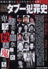 実録戦後タブー犯罪史 弱者を餌食にした殺人鬼たちの通販/実話マッド