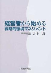 経営者から始める戦略的環境マネジメントの通販/井上 求 - 紙の