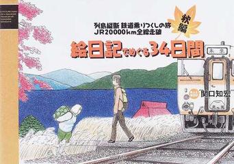 絵日記でめぐる３４日間 列島縦断鉄道乗りつくしの旅ｊｒ２００００ｋｍ全線走破 秋編の通販 関口 知宏 紙の本 Honto本の通販ストア