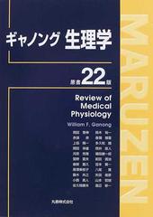 ギャノング生理学の通販/Ｗｉｌｌｉａｍ Ｆ．Ｇａｎｏｎｇ/岡田 泰伸