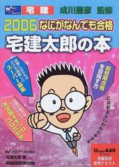 なにがなんでも合格宅建太郎の本 ２００６の通販/宅建 太郎/成川 豊彦 - 紙の本：honto本の通販ストア