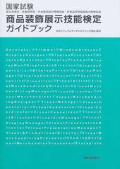 国家試験商品装飾展示技能検定ガイドブック