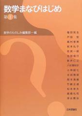 数学まなびはじめ 第１集の通販/数学のたのしみ編集部/福田 拓生 - 紙