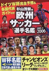 欧州サッカー選手名鑑 ２００５−２００６の通販/杉山 茂樹 - 紙の本 ...