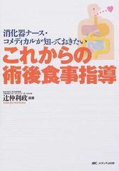 消化器ナース・コメディカルが知っておきたいこれからの術後食事指導