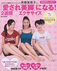 １０万人の脚をキレイにした斉藤美恵子の 愛され美脚 になる ２週間即効エクササイズ ｄｖｄでレッスン の通販 斉藤 美恵子 E Mook 紙の本 Honto本の通販ストア