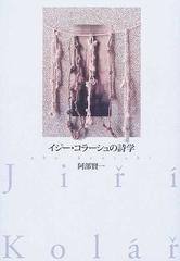 イジー・コラーシュの詩学の通販/阿部 賢一 - 小説：honto本の通販ストア