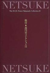 根付の通販/高円宮妃久子 - 紙の本：honto本の通販ストア