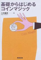 基礎からはじめるコインマジックの通販/二川 滋夫 - 紙の本：honto本の