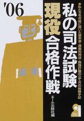 エールブックス発行者私の司法試験現役合格作戦 私たちを合格に導いた ...