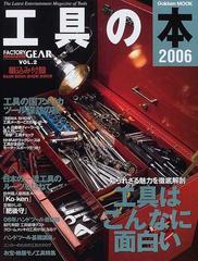 工具の本 Ｔｈｅ Ｌａｔｅｓｔ Ｅｎｔｅｒｔａｉｎｍｅｎｔ Ｍａｇａｚｉｎｅ ｏｆ Ｔｏｏｌｓ ２００６  知られざる魅力を徹底解剖工具はこんなに面白い／工具の国アメリカ、ツール探訪の旅 （Ｇａｋｋｅｎ ＭＯＯＫ）