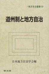 道州制と地方自治の通販/日本地方自治学会 - 紙の本：honto本の通販ストア