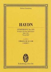 ハイドン交響曲第１０３番変ホ長調《太鼓連打》 （オイレンブルク・スコア）