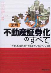 図解不動産証券化のすべての通販/三菱ＵＦＪ信託銀行不動産