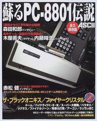 甦るPC-9801伝説 甦るPC-8801伝説 - コンピュータ/IT