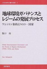 地球環境ガバナンスとレジームの発展プロセス ワシントン条約とＮＧＯ・国家 （２１世紀国際政治学術叢書）