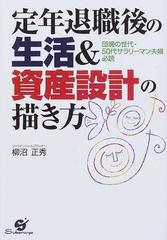 定年退職後の生活 資産設計の描き方 団塊の世代 ５０代サラリーマン夫婦必読の通販 柳沼 正秀 紙の本 Honto本の通販ストア