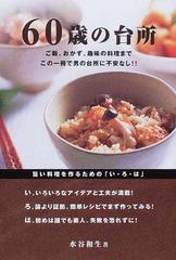 ６０歳の台所 ご飯 おかず 趣味の料理までこの一冊で男の台所に不安なし の通販 水谷 和生 紙の本 Honto本の通販ストア