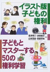 イラスト版子どもの権利 子どもとマスターする５０の権利学習の通販 喜多 明人 浜田 進士 紙の本 Honto本の通販ストア